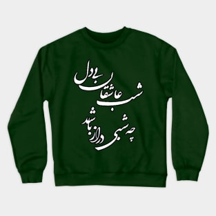 Saadi quote, the night of restless lovers, persian calligraphy Crewneck Sweatshirt